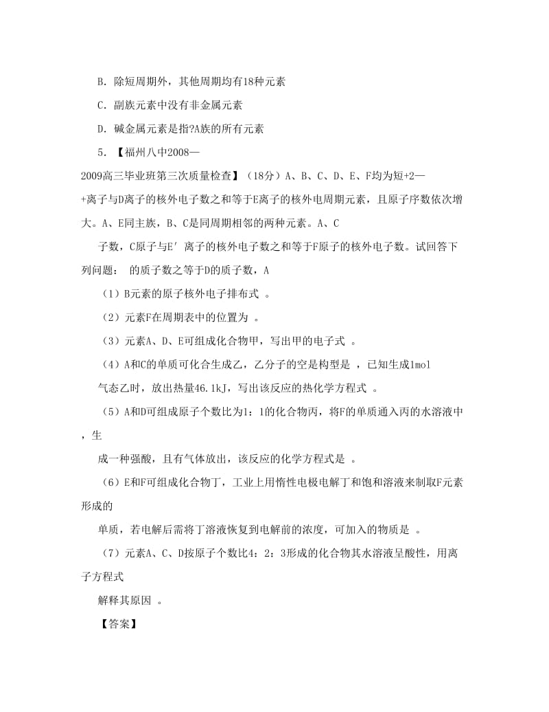 最新高三高考化学试题练习福建名校届高三化学试题分类汇编（周期表和周期律2）优秀名师资料.doc_第3页