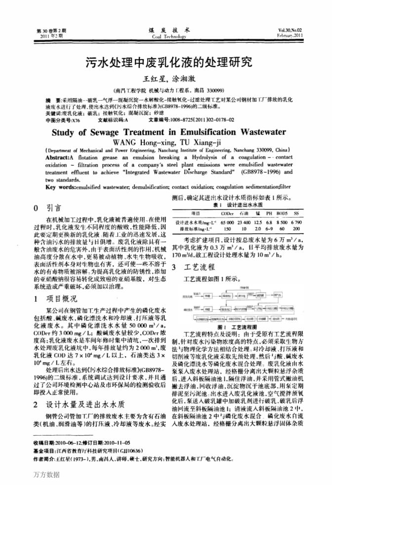 污水处理中废乳化液的处理研究【精品文档】.pdf_第1页