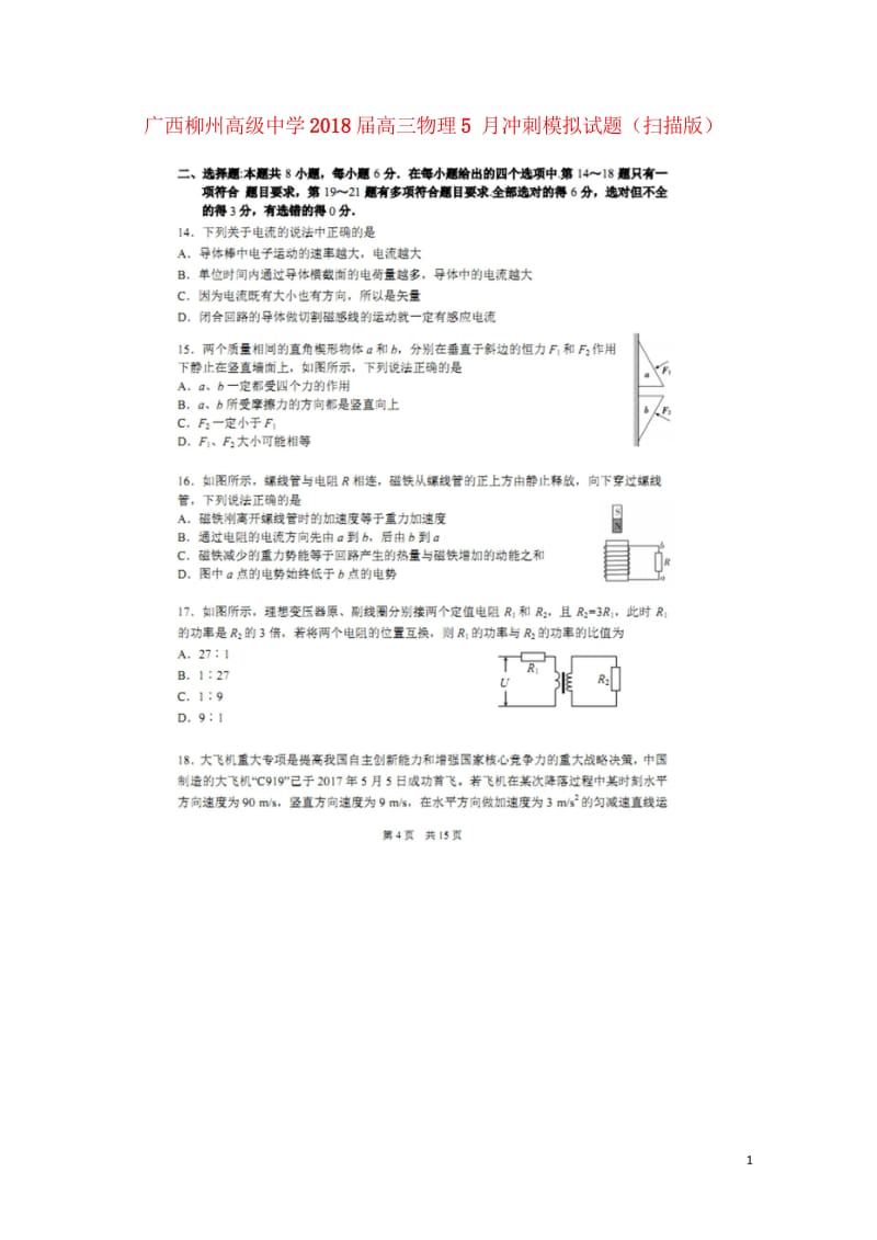 广西柳州高级中学2018届高三物理5月冲刺模拟试题扫描版201805300367.wps_第1页