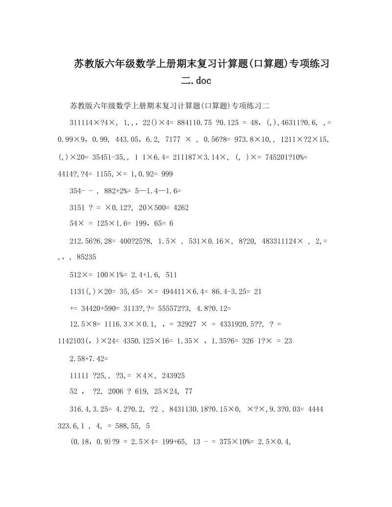 最新苏教版六年级数学上册期末复习计算题(口算题)专项练习二优秀名师资料.doc_第1页