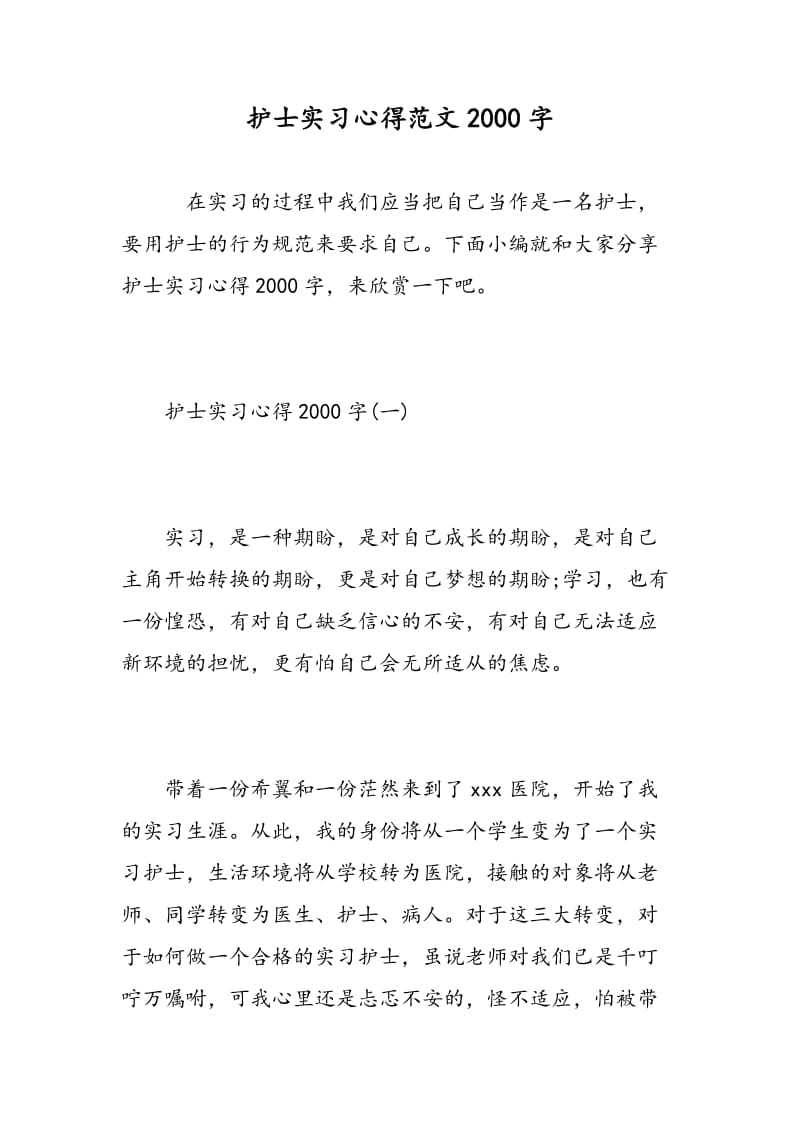 护士实习心得范文2018字.doc_第1页