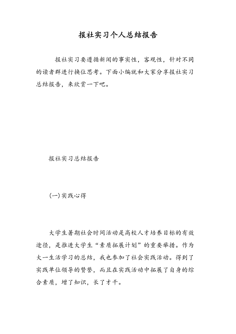 报社实习个人总结报告.doc_第1页