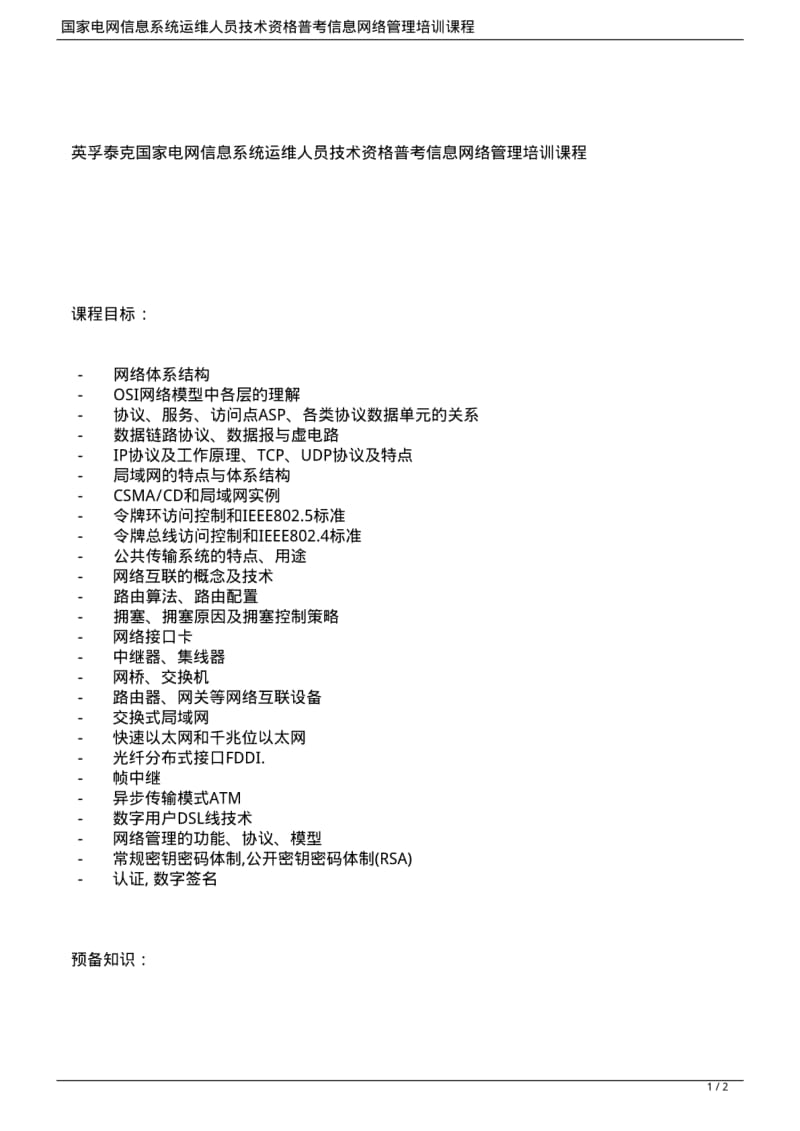 国家电网信息系统运维人员技术资格普考信息网络管理培训课程.pdf_第1页