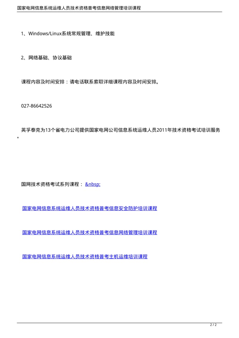 国家电网信息系统运维人员技术资格普考信息网络管理培训课程.pdf_第2页