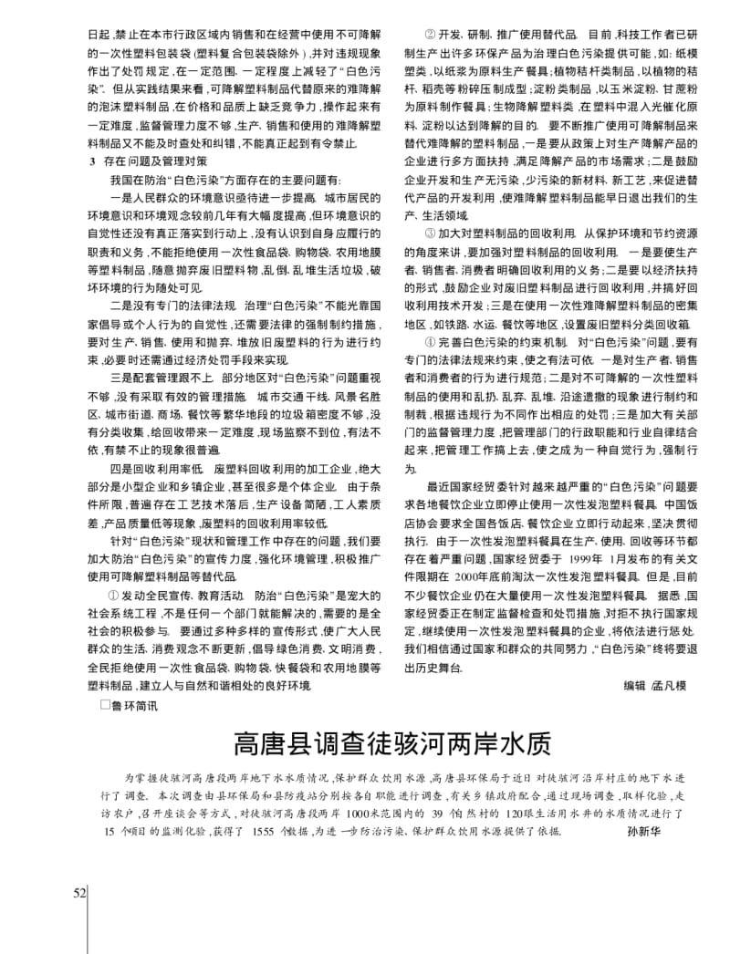 高唐县调查徒骇河两岸水质.pdf_第1页