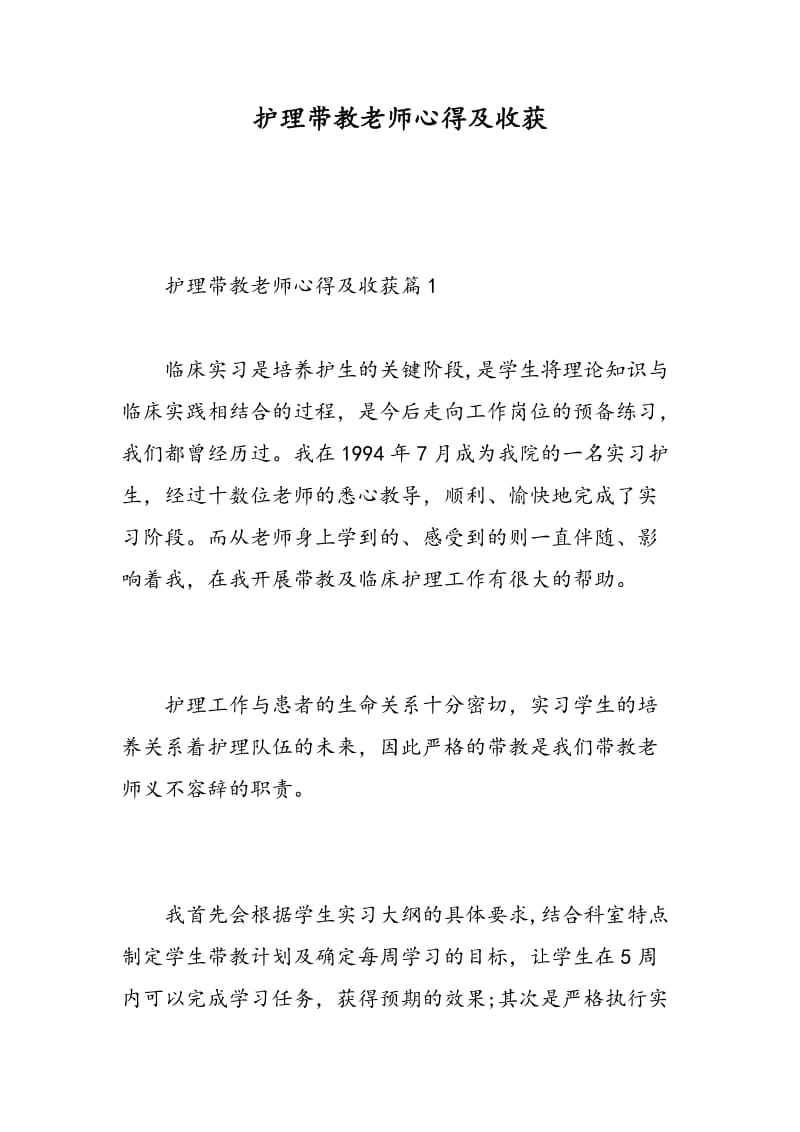 护理带教老师心得及收获.doc_第1页