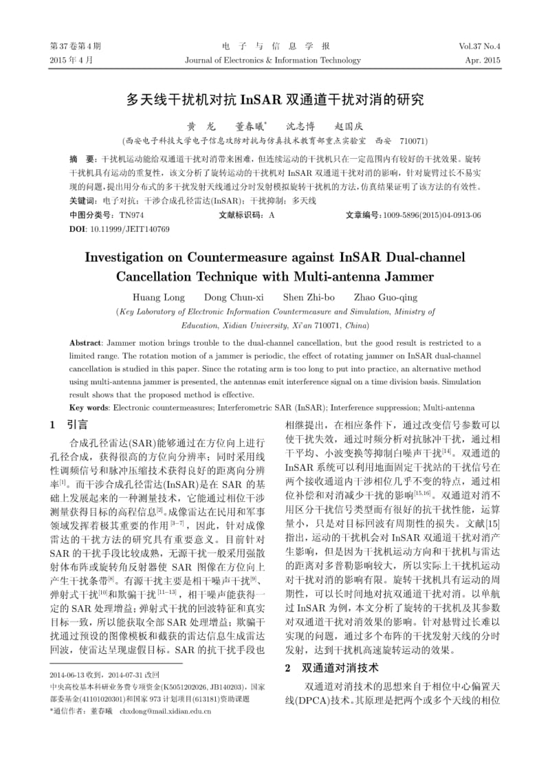 多天线干扰机对抗InSAR双通道干扰对消的研究.pdf_第1页