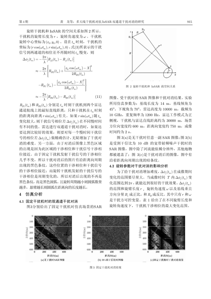 多天线干扰机对抗InSAR双通道干扰对消的研究.pdf_第3页