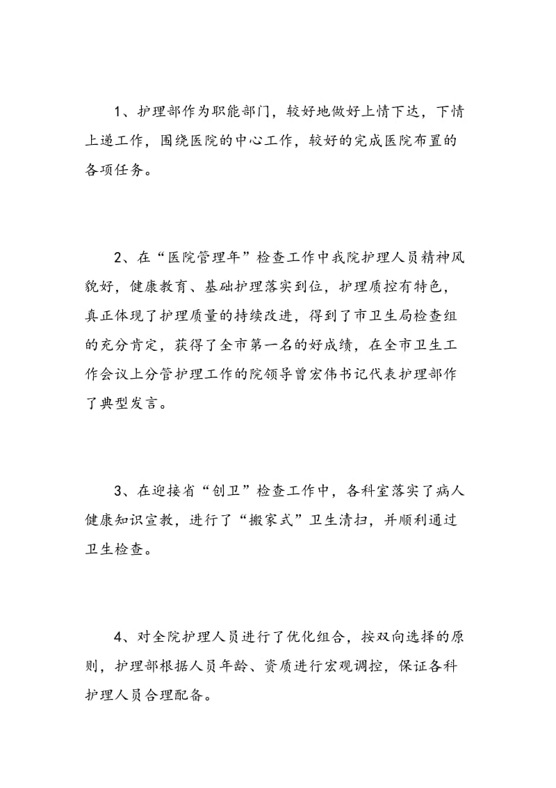 护理部上半年工作的总结.doc_第2页