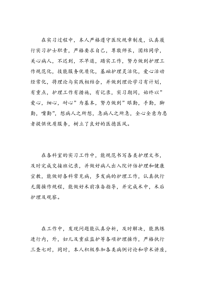 护理自我鉴定范文护士3篇_护理毕业自我鉴定范文.doc_第2页