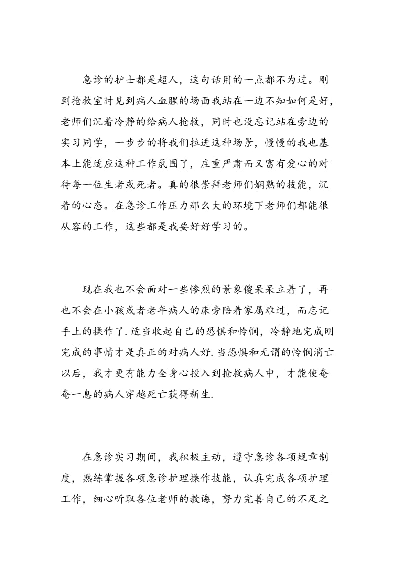 急诊护士实习心得3篇.doc_第2页