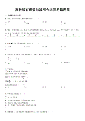 最新苏教版有理数加减混合运算易错题集[1]优秀名师资料.doc