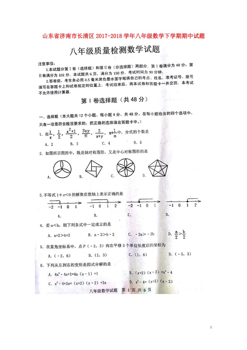 山东省济南市长清区2017_2018学年八年级数学下学期期中试题扫描版新人教版20180524125.doc_第1页