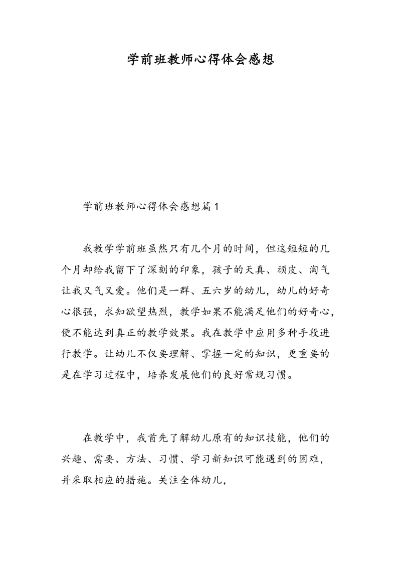 学前班教师心得体会感想.doc_第1页