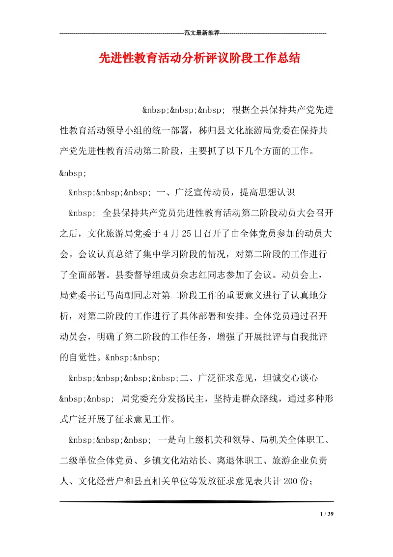 先进性教育活动分析评议阶段工作总结.doc_第1页