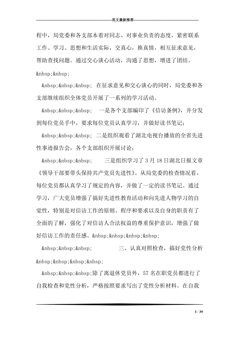 先进性教育活动分析评议阶段工作总结.doc_第3页