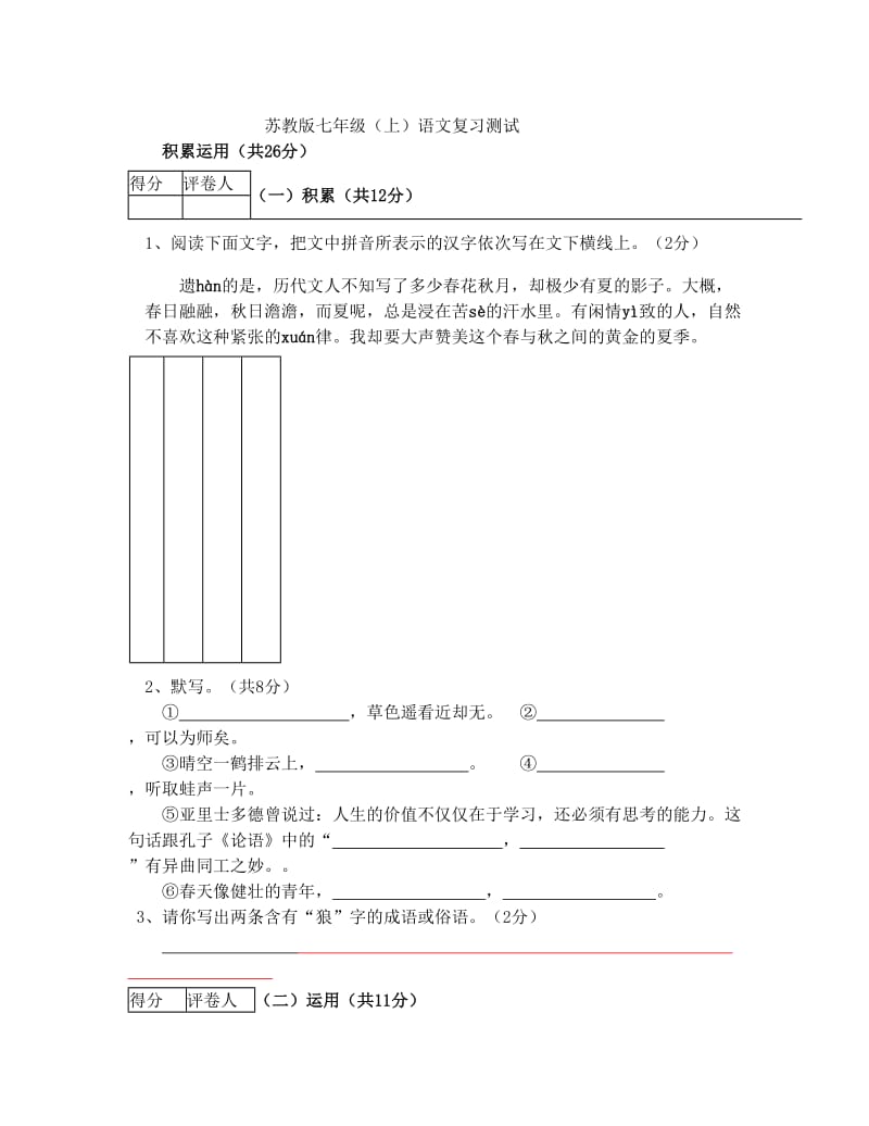 最新苏教版七年级(上)语文期末复习测试+++附答案优秀名师资料.doc_第1页