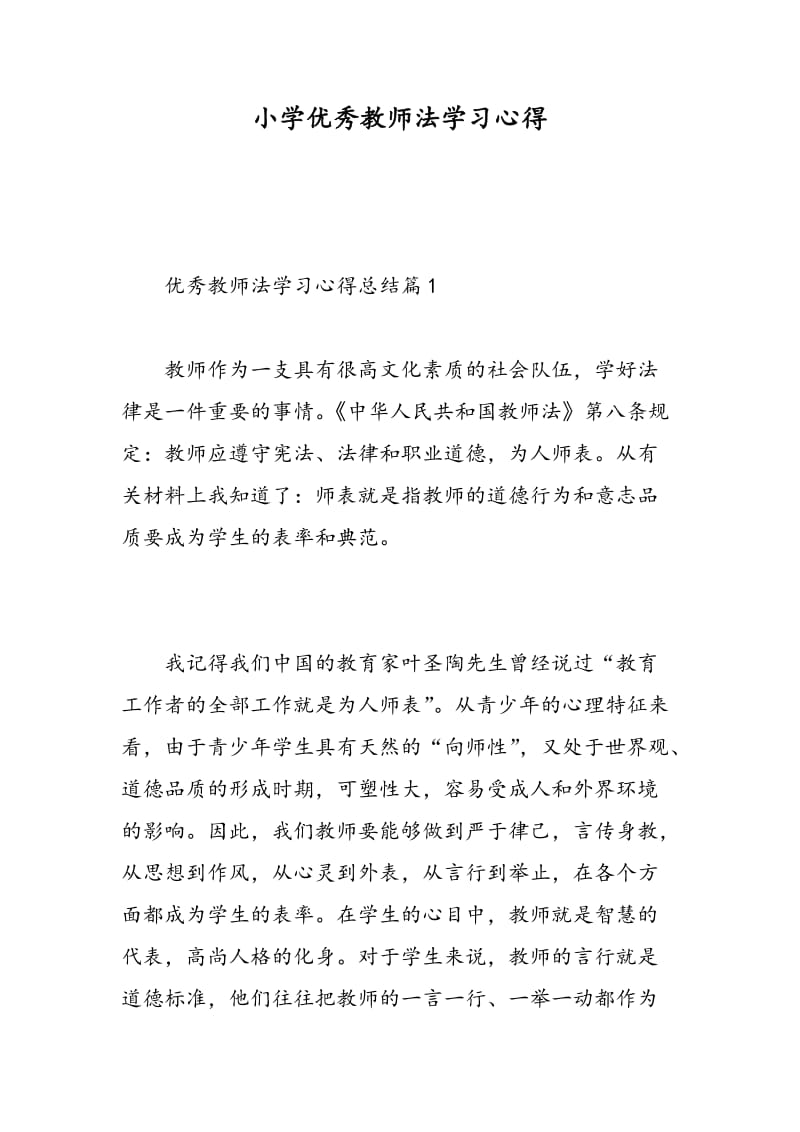 小学优秀教师法学习心得.doc_第1页