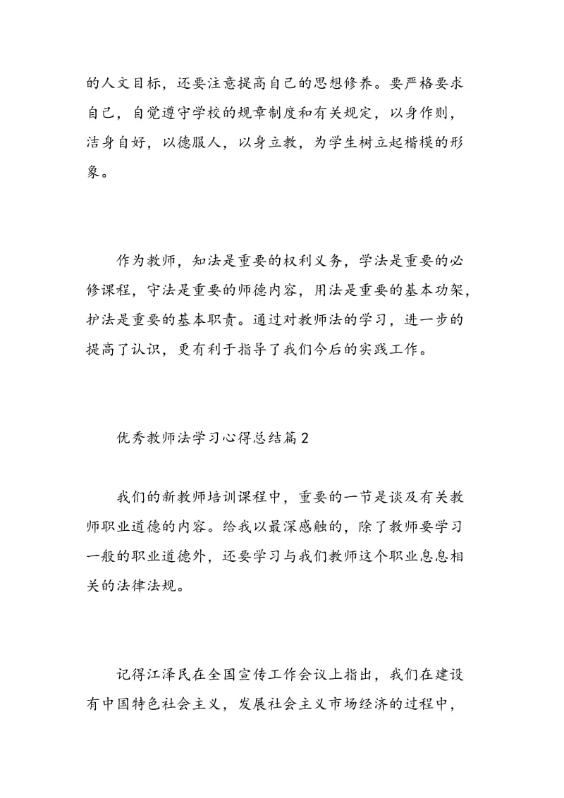 小学优秀教师法学习心得.doc_第3页