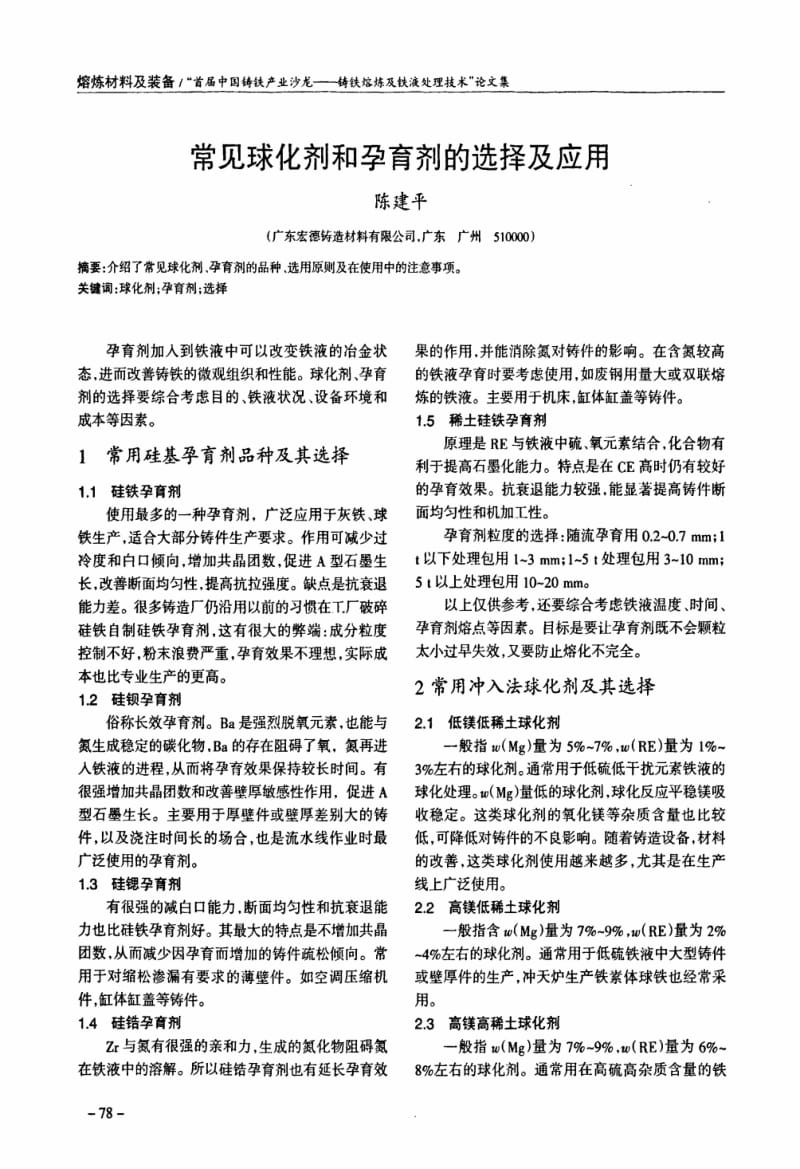 常见球化剂和孕育剂的选择及应用.pdf_第1页