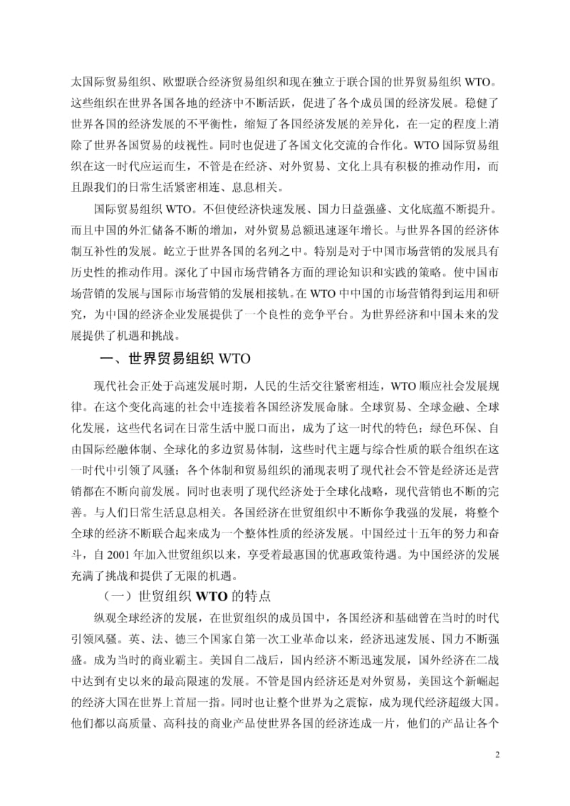 毕业论文——WTO与中国市场营销.pdf_第3页
