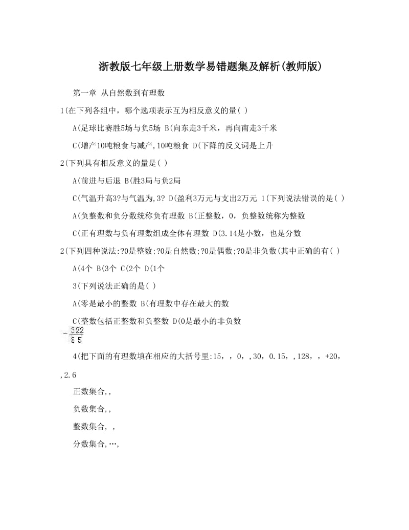 最新浙教版七年级上册数学易错题集及解析教师版优秀名师资料.doc_第1页