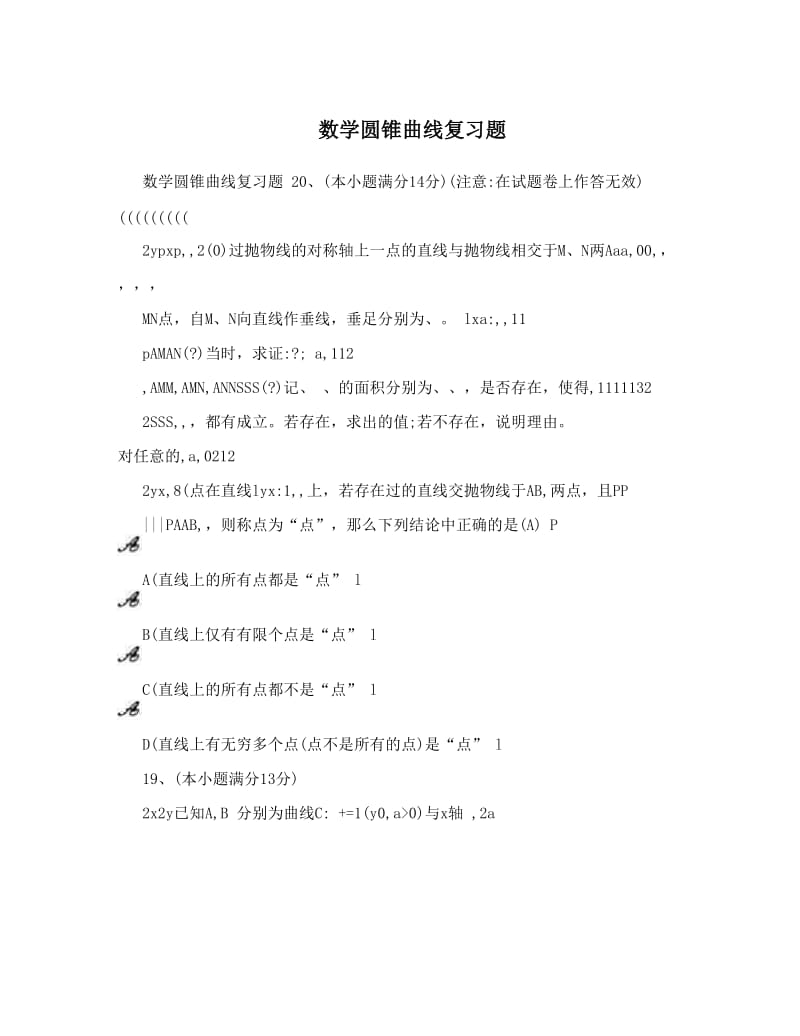 最新数学圆锥曲线复习题优秀名师资料.doc_第1页