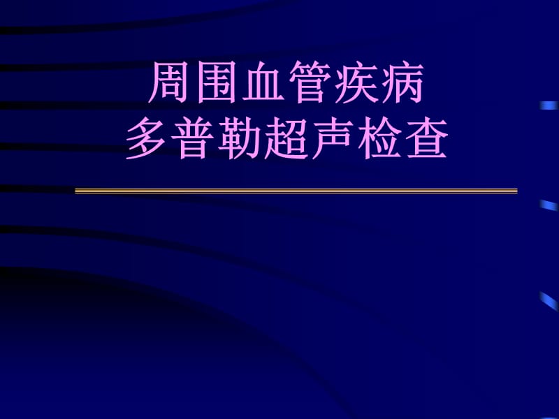 周围血管疾病多普勒超声检查名师编辑PPT课件.ppt_第1页