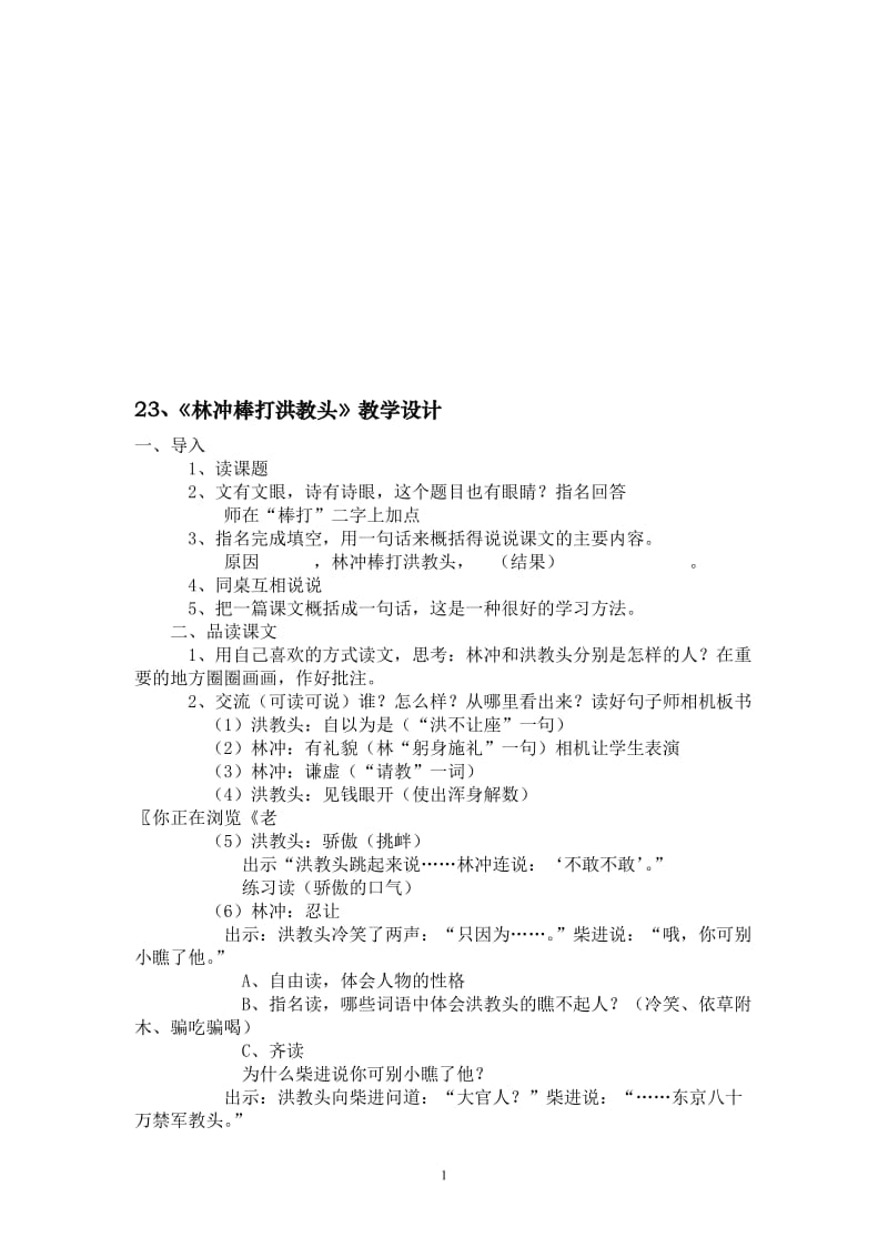 《林冲棒打洪教头》教学设计-教学文档.doc_第1页