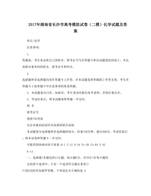 最新湖南省长沙市高考模拟试卷（二模）化学试题及答案优秀名师资料.doc