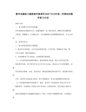 最新数学试题练习题教案学案课件~第二学期初四数学复习计划优秀名师资料.doc