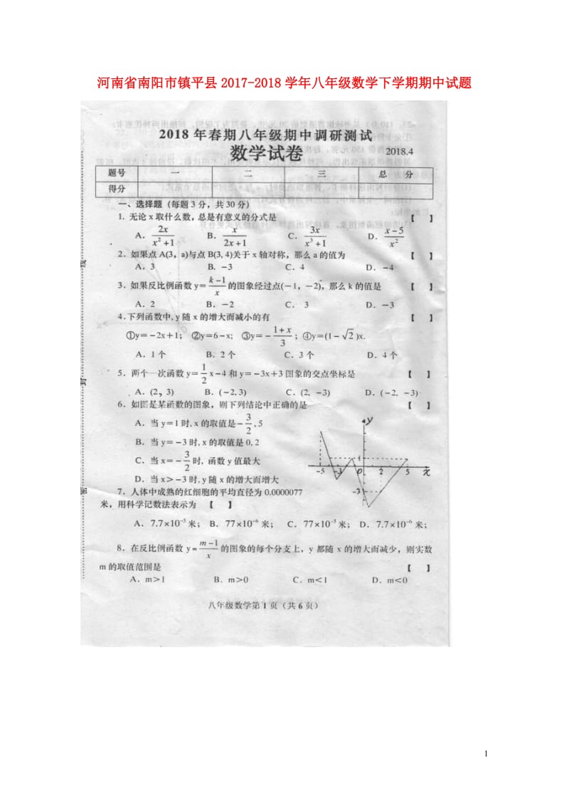 河南省南阳市镇平县2017_2018学年八年级数学下学期期中试题扫描版新人教版20180524110.doc_第1页