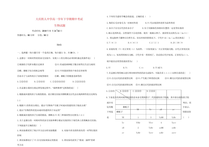 黑龙江省大庆铁人中学2018年高一生物下学期期中试题20180529036.wps_第1页