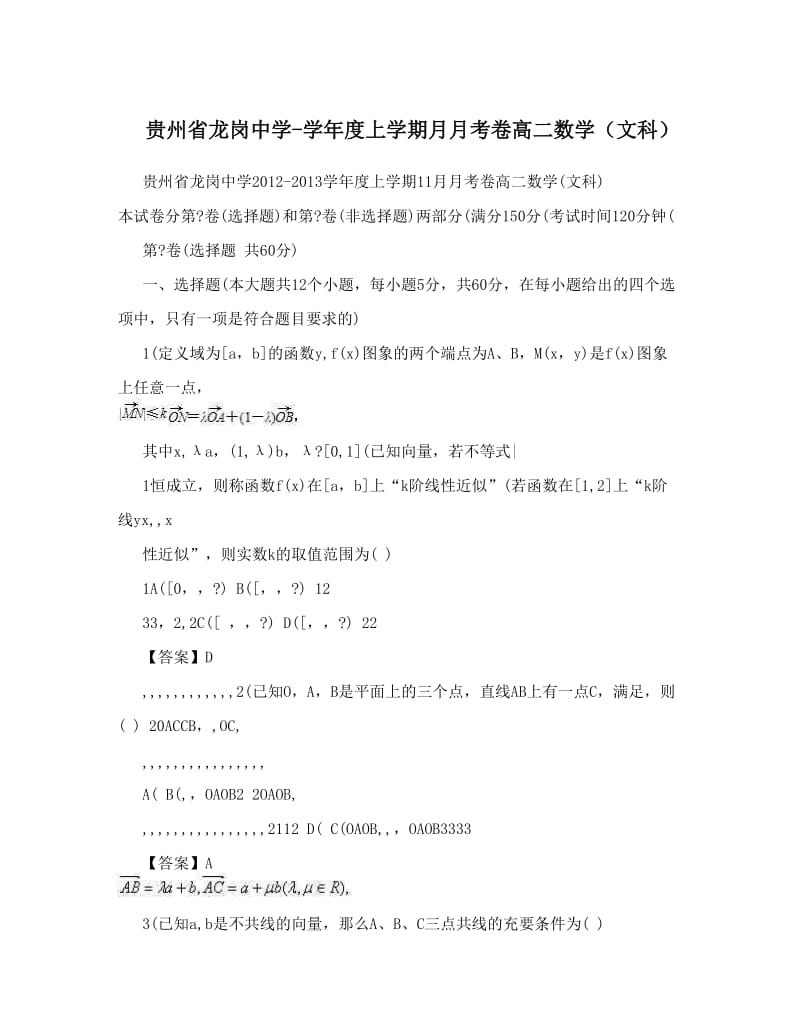 最新贵州省龙岗中学-度上学期月月考卷高二数学（文科）优秀名师资料.doc_第1页