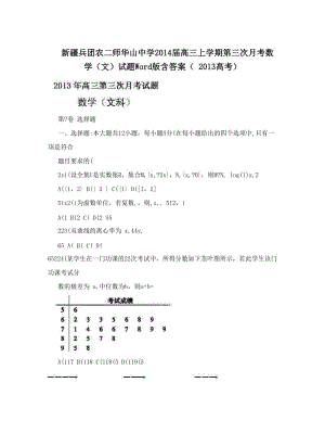 最新新疆兵团农二师华山中学届高三上学期第三次月考数学（文）试题Word版含答案（++高考）优秀名师资料.doc