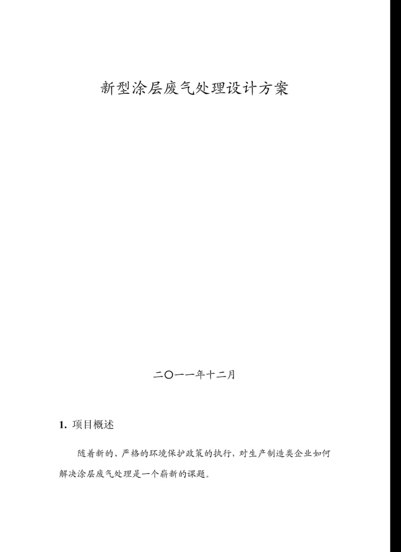 新型涂层废气处理新工艺文档.pdf_第1页