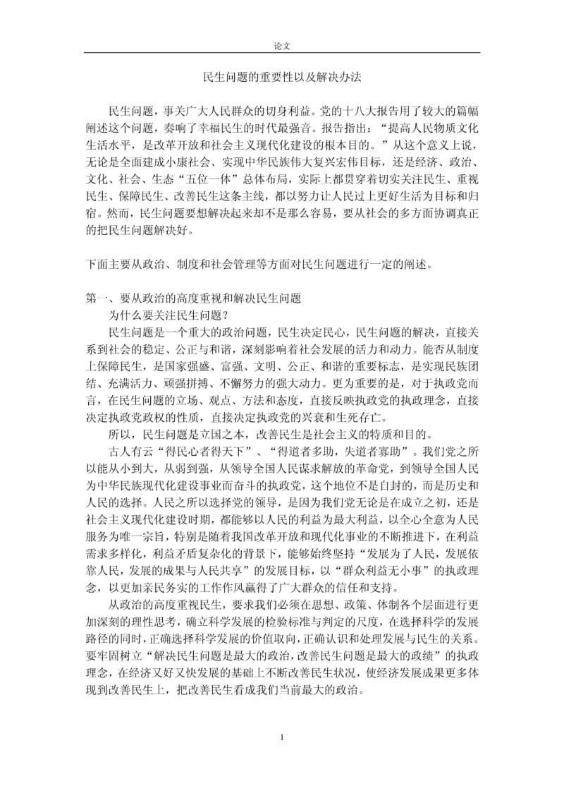 民生问题的重要性以及解决办法.pdf_第1页