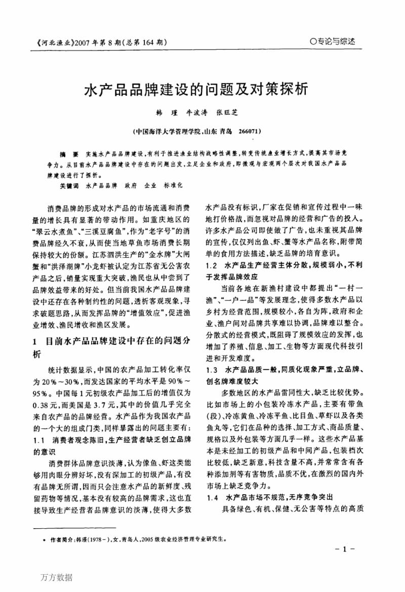 水产品品牌建设的问题及对策探析.pdf_第1页