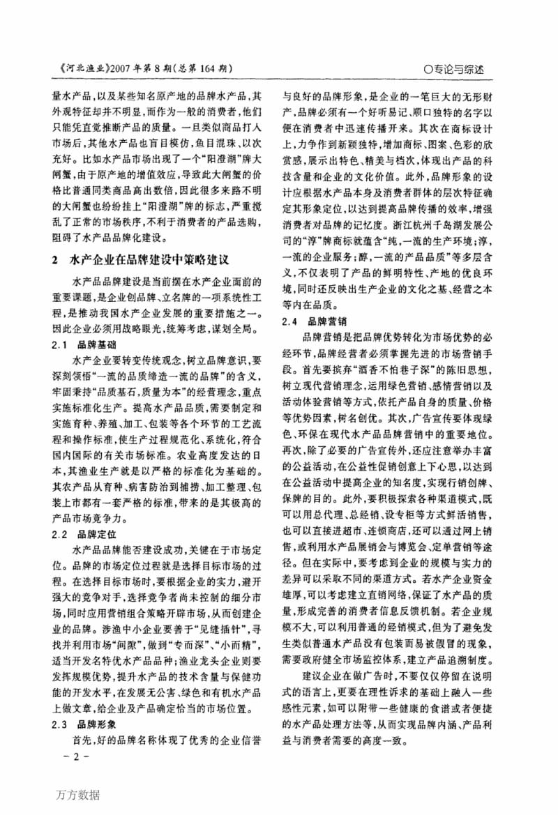 水产品品牌建设的问题及对策探析.pdf_第2页