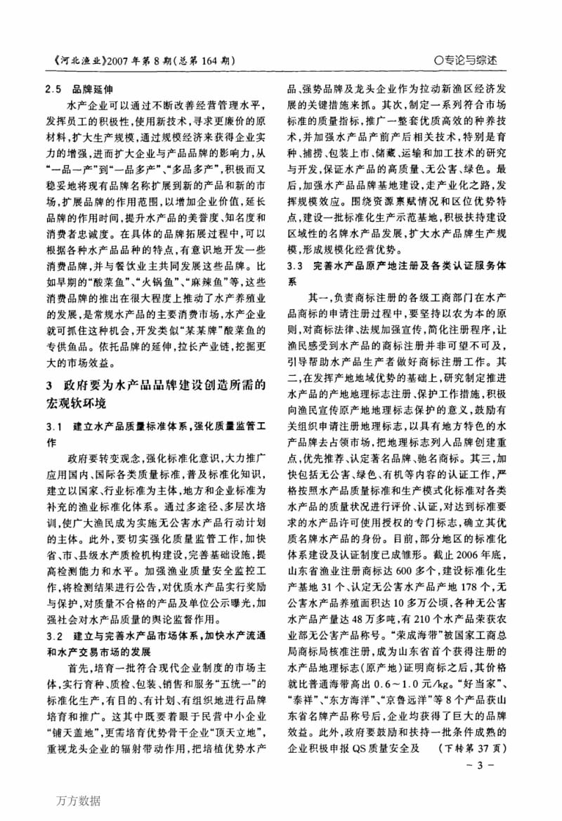 水产品品牌建设的问题及对策探析.pdf_第3页