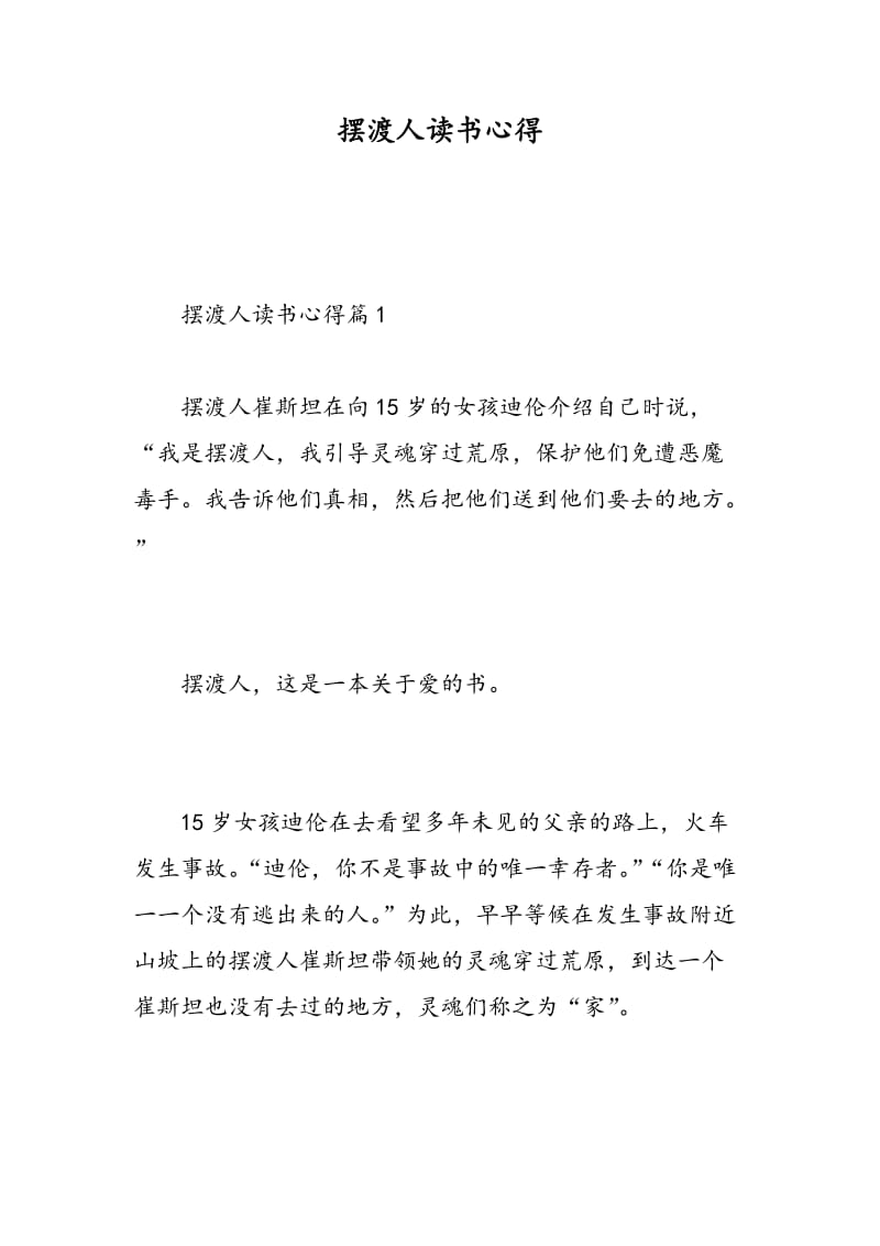 摆渡人读书心得.doc_第1页