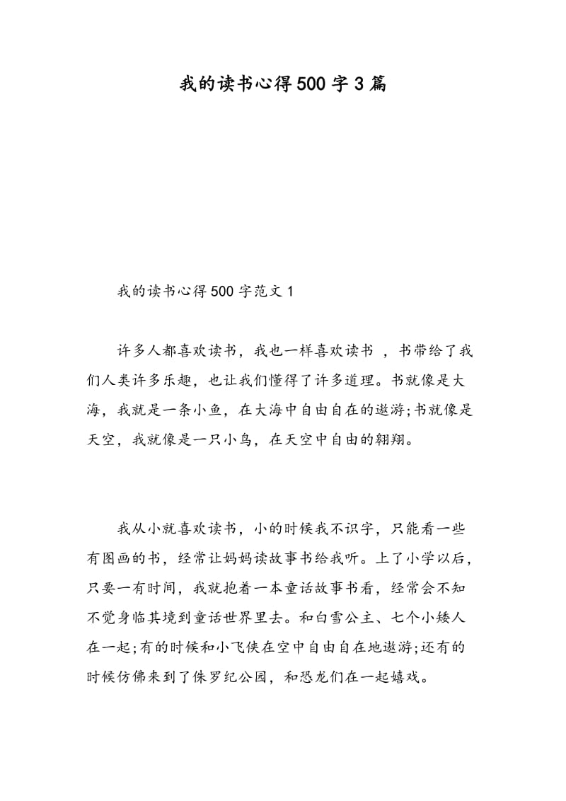 我的读书心得500字3篇.doc_第1页