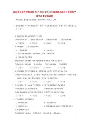 湖南省张家界市慈利县2017_2018学年七年级道德与法治下学期期中教学质量检测试题新人教版2018.doc