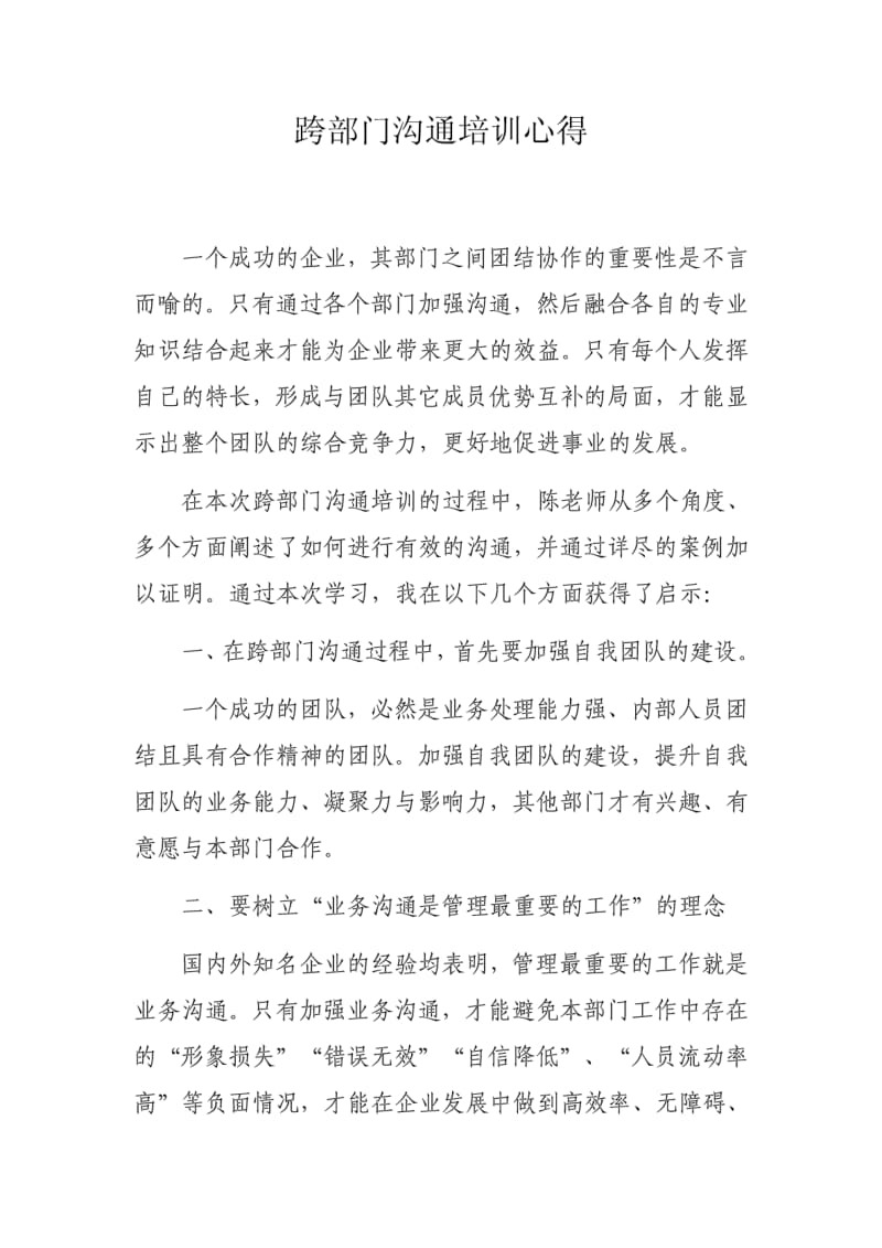 跨部门沟通学习心得.pdf_第1页