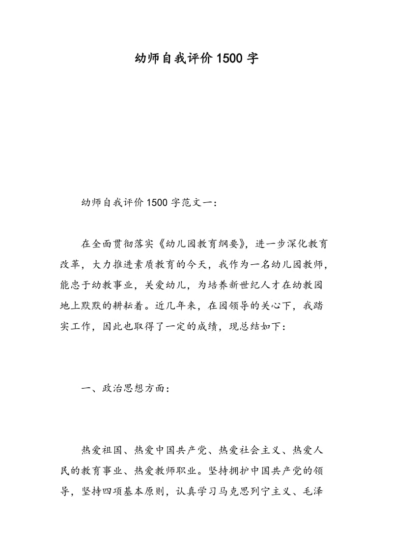 幼师自我评价1500字.doc_第1页