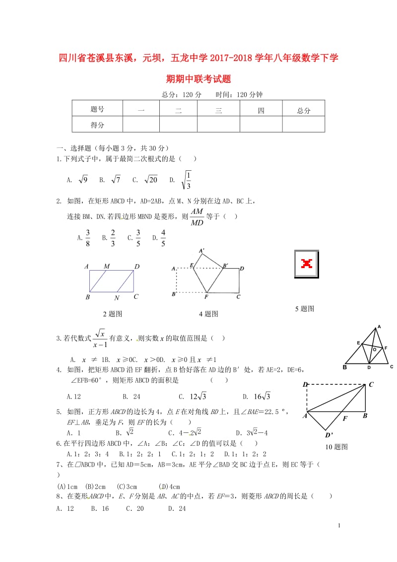 四川省苍溪县东溪元坝五龙中学2017_2018学年八年级数学下学期期中联考试题新人教版2018052.doc_第1页