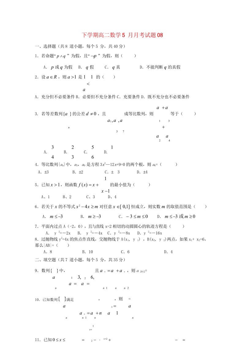 广东省中山市普通高中2017_2018学年高二数学5月月考试题(8)201805300254.wps_第1页