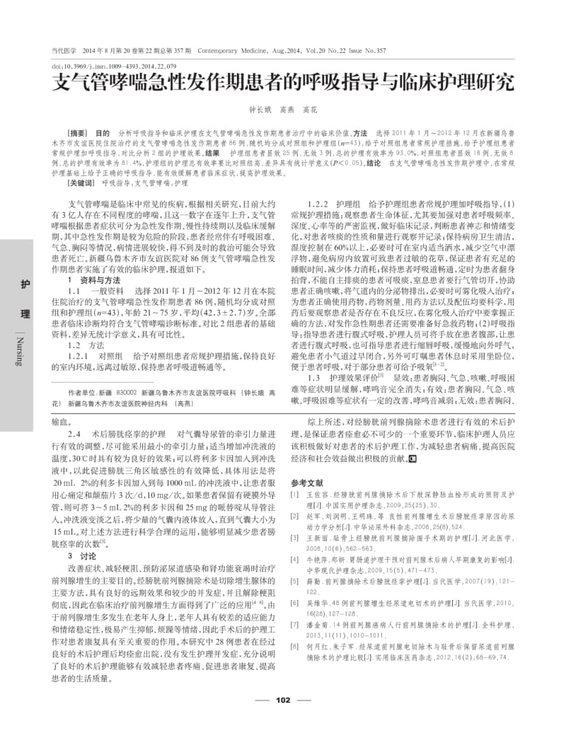 支气管哮喘急性发作期患者的呼吸指导与临床护理研究.pdf_第1页