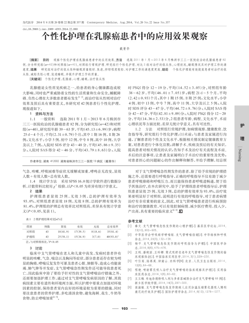 支气管哮喘急性发作期患者的呼吸指导与临床护理研究.pdf_第2页