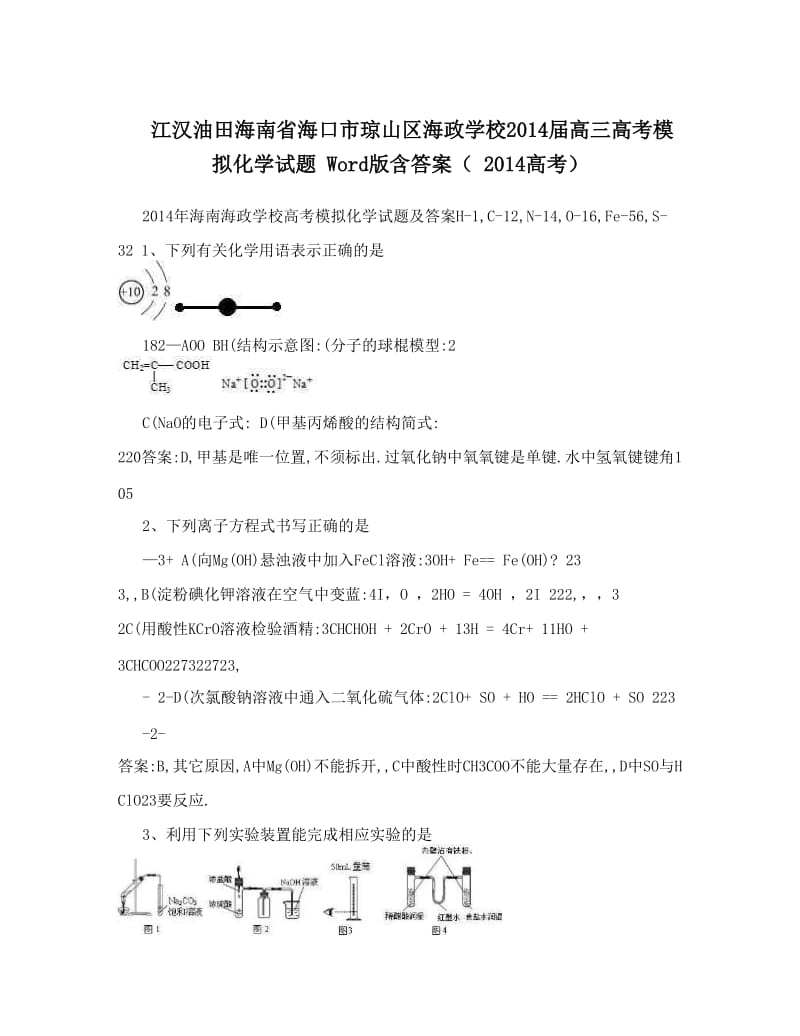 最新江汉油田海南省海口市琼山区海政学校届高三高考模拟化学试题+Word版含答案（++高考）优秀名师资料.doc_第1页